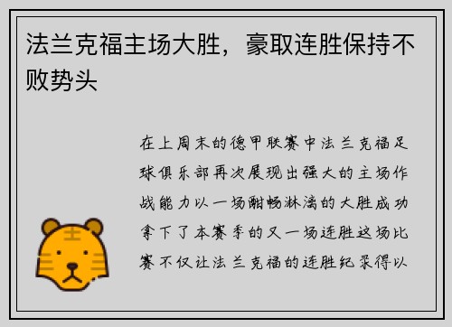 法兰克福主场大胜,豪取连胜保持不败势头