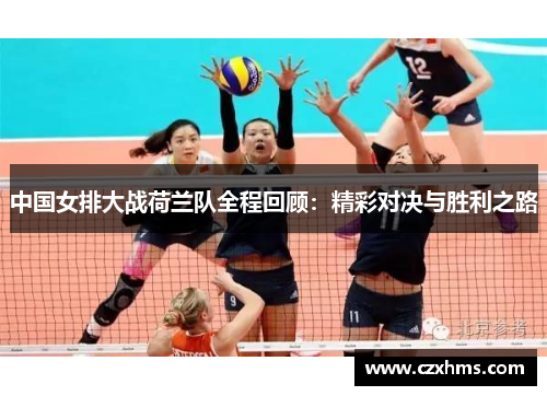 中国女排大战荷兰队全程回顾：精彩对决与胜利之路