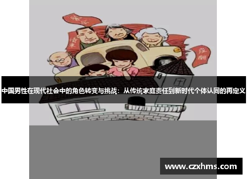 中国男性在现代社会中的角色转变与挑战：从传统家庭责任到新时代个体认同的再定义