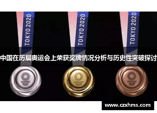 中国在历届奥运会上荣获奖牌情况分析与历史性突破探讨