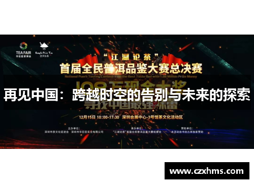 再见中国：跨越时空的告别与未来的探索