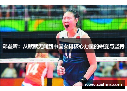 郑益昕：从默默无闻到中国女排核心力量的蜕变与坚持