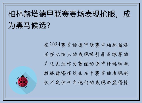 柏林赫塔德甲联赛赛场表现抢眼，成为黑马候选？