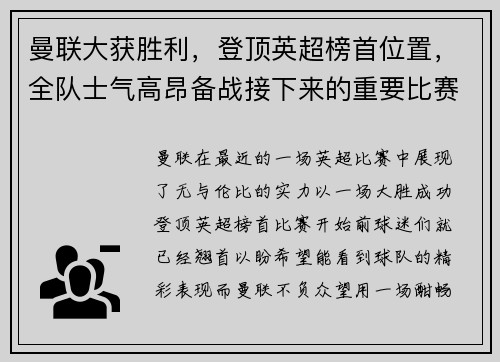 曼联大获胜利，登顶英超榜首位置，全队士气高昂备战接下来的重要比赛
