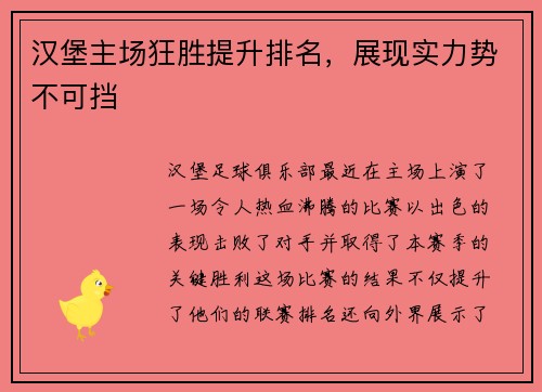 汉堡主场狂胜提升排名，展现实力势不可挡
