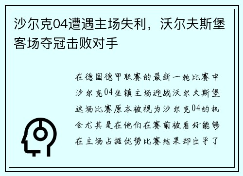 沙尔克04遭遇主场失利，沃尔夫斯堡客场夺冠击败对手