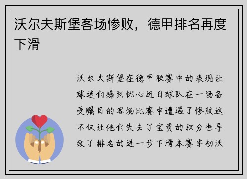 沃尔夫斯堡客场惨败，德甲排名再度下滑
