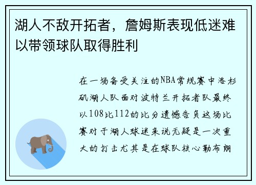 湖人不敌开拓者，詹姆斯表现低迷难以带领球队取得胜利