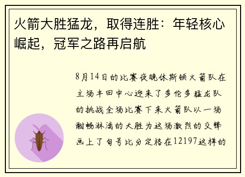 火箭大胜猛龙，取得连胜：年轻核心崛起，冠军之路再启航