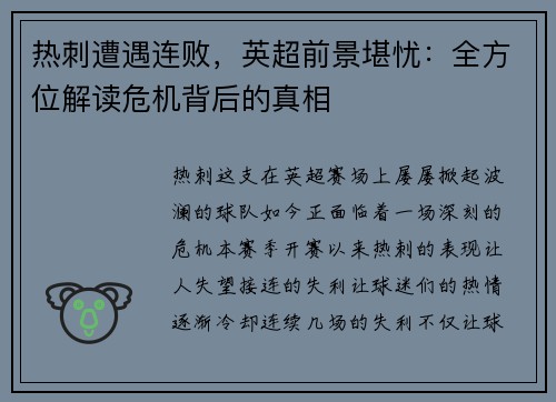 热刺遭遇连败，英超前景堪忧：全方位解读危机背后的真相