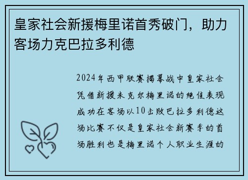 皇家社会新援梅里诺首秀破门，助力客场力克巴拉多利德