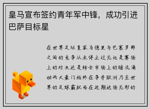 皇马宣布签约青年军中锋，成功引进巴萨目标星