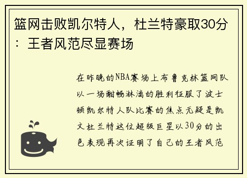 篮网击败凯尔特人，杜兰特豪取30分：王者风范尽显赛场