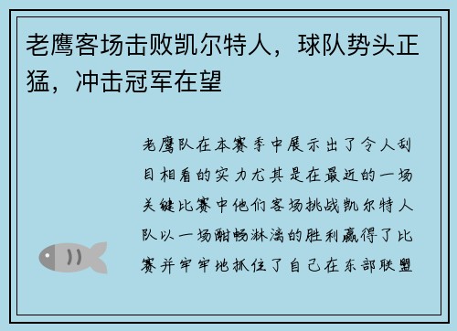 老鹰客场击败凯尔特人，球队势头正猛，冲击冠军在望