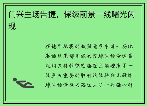 门兴主场告捷，保级前景一线曙光闪现