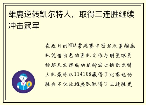 雄鹿逆转凯尔特人，取得三连胜继续冲击冠军