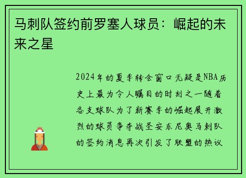 马刺队签约前罗塞人球员：崛起的未来之星