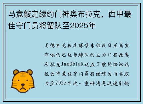 马竞敲定续约门神奥布拉克，西甲最佳守门员将留队至2025年