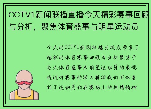 CCTV1新闻联播直播今天精彩赛事回顾与分析，聚焦体育盛事与明星运动员表现