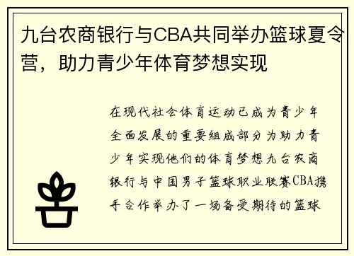 九台农商银行与CBA共同举办篮球夏令营，助力青少年体育梦想实现