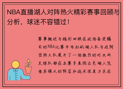 NBA直播湖人对阵热火精彩赛事回顾与分析，球迷不容错过！