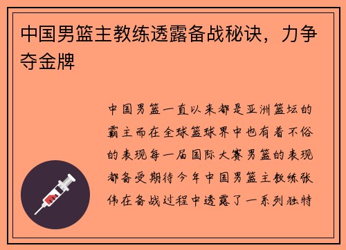 中国男篮主教练透露备战秘诀，力争夺金牌