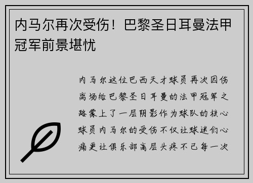 内马尔再次受伤！巴黎圣日耳曼法甲冠军前景堪忧