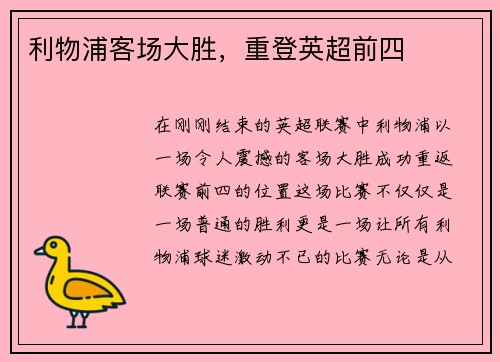 利物浦客场大胜，重登英超前四