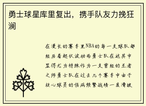 勇士球星库里复出，携手队友力挽狂澜