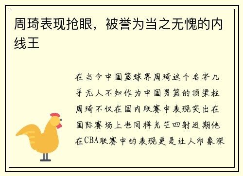 周琦表现抢眼，被誉为当之无愧的内线王