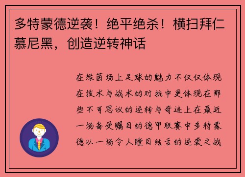 多特蒙德逆袭！绝平绝杀！横扫拜仁慕尼黑，创造逆转神话