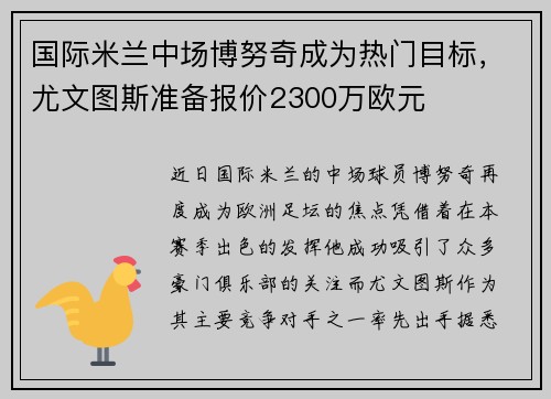 国际米兰中场博努奇成为热门目标，尤文图斯准备报价2300万欧元