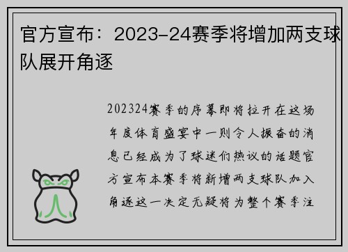官方宣布：2023-24赛季将增加两支球队展开角逐