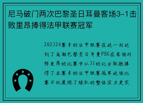 尼马破门两次巴黎圣日耳曼客场3-1击败里昂捧得法甲联赛冠军