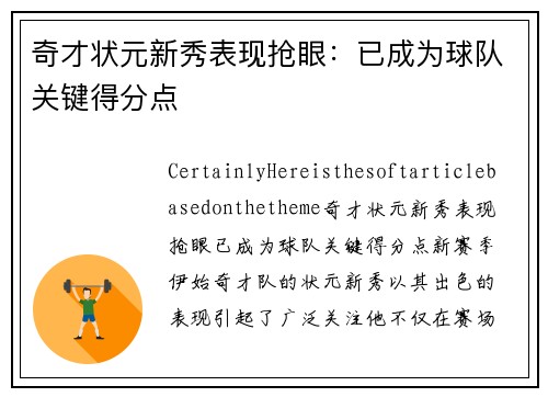 奇才状元新秀表现抢眼：已成为球队关键得分点