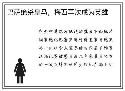 巴萨绝杀皇马，梅西再次成为英雄