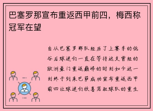巴塞罗那宣布重返西甲前四，梅西称冠军在望
