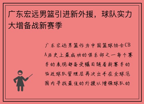 广东宏远男篮引进新外援，球队实力大增备战新赛季