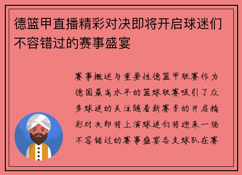 德篮甲直播精彩对决即将开启球迷们不容错过的赛事盛宴