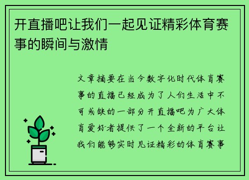 开直播吧让我们一起见证精彩体育赛事的瞬间与激情