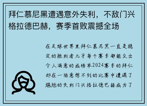 拜仁慕尼黑遭遇意外失利，不敌门兴格拉德巴赫，赛季首败震撼全场