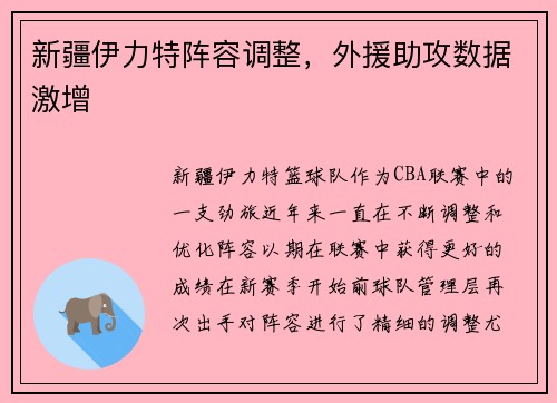 新疆伊力特阵容调整，外援助攻数据激增