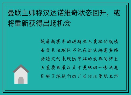 曼联主帅称汉达诺维奇状态回升，或将重新获得出场机会