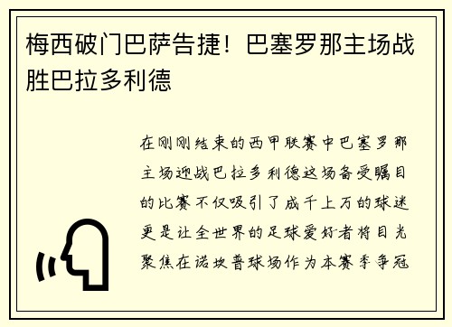 梅西破门巴萨告捷!巴塞罗那主场战胜巴拉多利德