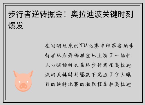步行者逆转掘金！奥拉迪波关键时刻爆发