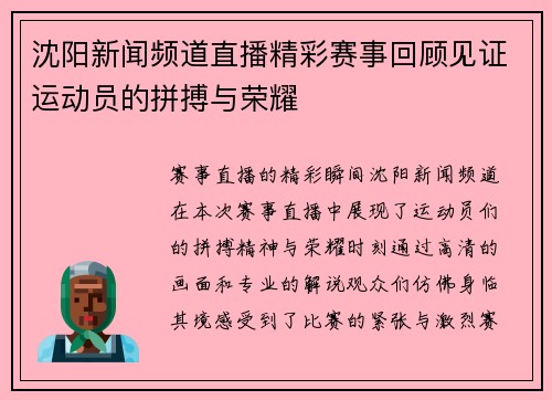 沈阳新闻频道直播精彩赛事回顾见证运动员的拼搏与荣耀
