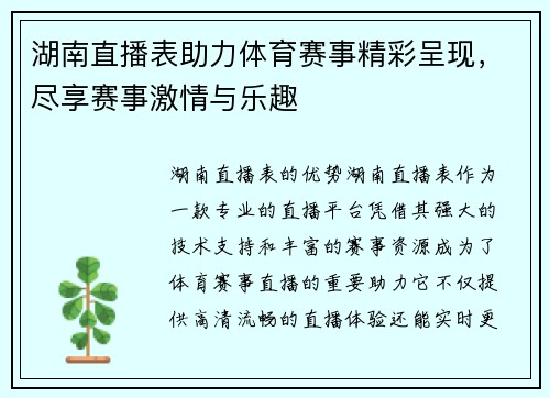 湖南直播表助力体育赛事精彩呈现，尽享赛事激情与乐趣