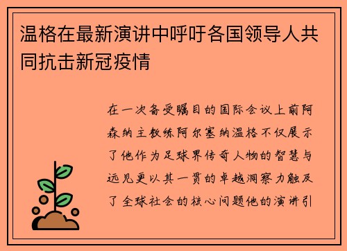 温格在最新演讲中呼吁各国领导人共同抗击新冠疫情
