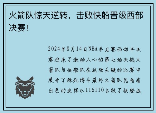 火箭队惊天逆转，击败快船晋级西部决赛！
