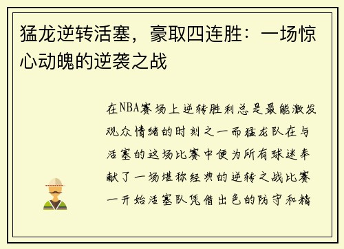 猛龙逆转活塞，豪取四连胜：一场惊心动魄的逆袭之战